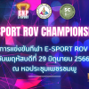 การแข่งขัน E-SPORT ROV CHAMPIONSHIP คัดเลือกตัวแทนโรงเรียน
